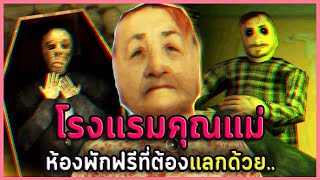 อย่าไว้ใจแม่ที่บอกให้เข้านอนก่อน 2 ทุ่ม | Mom's Hotel (เกมผี / เกมสยองขวัญ)
