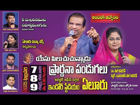 Eluru Prayer Festival | Feb 7, 8 & 9 | Manna church Present's | Jesus Calls