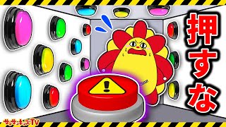 【寸劇】ボタンだらけの部屋から脱出せよ！絶対に押してはいけない…！？ゲーム・子供向け知育教育★サンサンキッズTV★