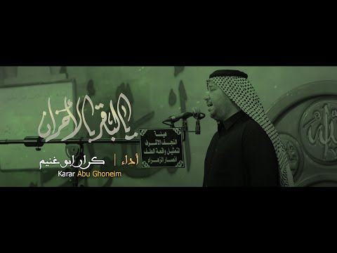 يالباقر بالاحزان  // كرار ابو غنيم // هيئة النجف الاشرف لتمثيل واقعة الطف شهادة سفير الحسين 1446 هــ