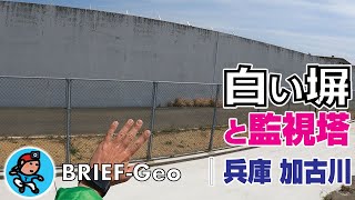 【BRIEF#12】白い塀と監視塔｜兵庫 加古川