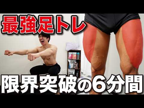 【地獄の6分】ジムに行かず自宅で猛烈に追い込む！鬼の下半身トレーニング【足トレ】