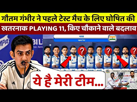 IND vs BAN 1st Test : Gambhir ने पहले टेस्ट के लिए घोषित की Team India की खतरनाक Playing 11