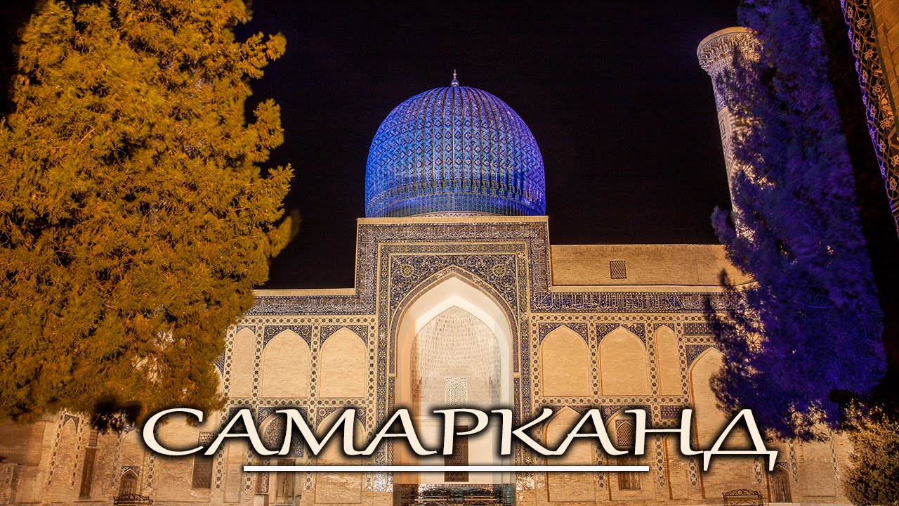 Самарканд. Страшные и красивые легенды. Узбекистан 2015