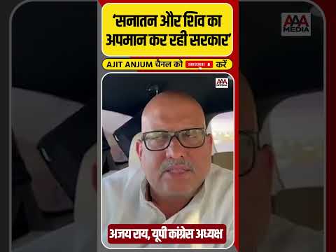 UP Congress अध्यक्ष Ajay Rai का सरकार पर बड़ा आरोप #shorts