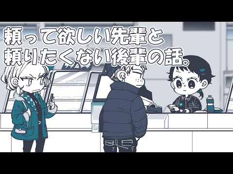 頼って欲しい先輩と頼りたくない後輩の話【漫画動画】