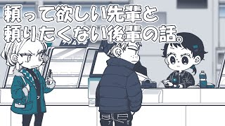 頼って欲しい先輩と頼りたくない後輩の話【漫画動画】