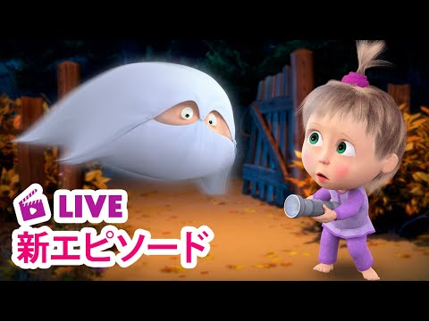 🔴 LIVE 👱‍♀️🐻 マーシャとくま ⭐️ 新エピソード ⭐️ なぞのオバケ 👻🐷 子供向けアニメ