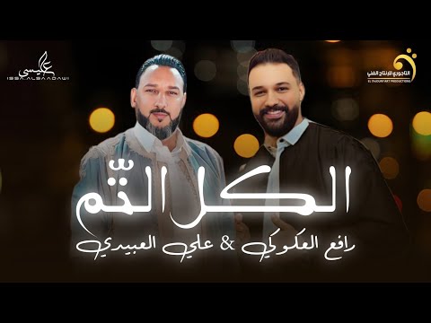 حصرياً | اغنية - الكل ألتم | اهداء الي السلطان (فاضل الأشتر) - رافع العكوكي & علي العبيدي