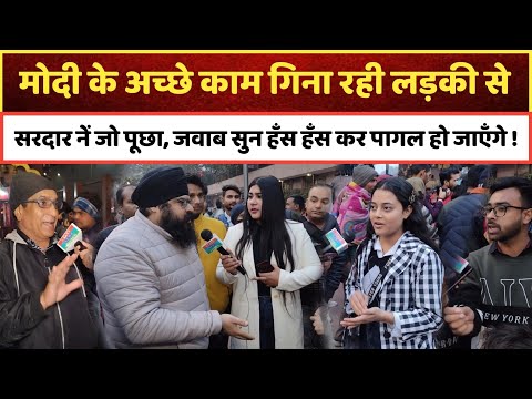 मोदी के के अच्छे काम गिना रही लड़की से सरदार नें जो पूछा, जवाब सुन हँस हँस कर पागल हो जाएँगे, 2024