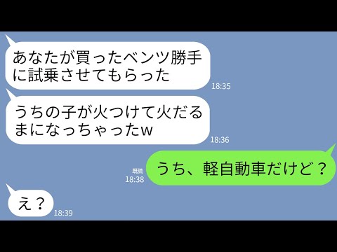 【LINE】私が高級車を購入したのに嫉妬して勝手に乗り回した挙句火だるまにした義妹「子供のいたずらだし許してw」→浮かれる女に衝撃の真実を伝えたら顔面蒼白にwww