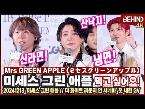 미세스그린애플(Mrs GREEN APPLE), "냉면, 산낙지, 신라면" 좋아하는 한국 음식 이야기에 '행복 폭발' [비하인드] #미세스그린애플 #MrsGREENAPPLE