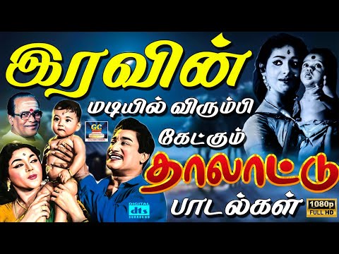 இரவின் மடியில் விரும்பி கேட்கும் தாலாட்டு பாடல்கள் | Iravin Madiyil Ketkum Thalattu Padalgal | HD