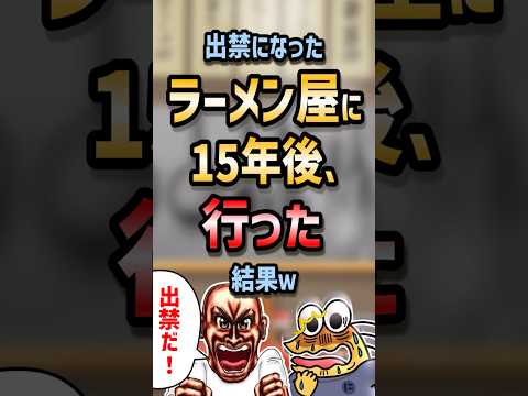 ㊗️180万回再生！！ 🍜【2ch面白いスレ】ワイ出禁になったラーメン屋に15年後行った結果w【5ch名作スレ】#shorts #2ch #なんj