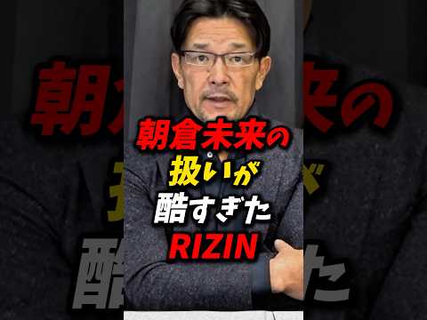 「だったら辞めたれよ」朝倉未来の扱いが酷すぎたRIZIN #朝倉未来 #rizin #朝倉海