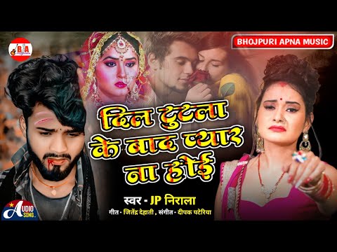 Top Bhojpuri sad song 2024 || Dil Tutala Ke Bad Pyar Na Hoi || JP Nirala || दिल टुटला के बाद प्यार