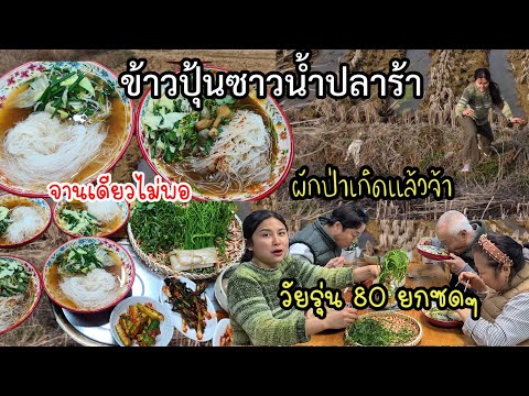 EP630 ข้าวปุ้นซาวน้ำปลาร้านัวๆ ไปเก็บผักตามทุ่งนามาลวกใส่ วัยรุ่น80ยกซดๆ เเซ่บตลอดฝีมือลูกใภ้🥰