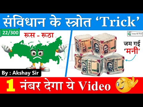 Polity Trick : Source of Constitution | संविधान के स्त्रोत | GkTrick | Gs Akshay sir | CrazyGkTrick