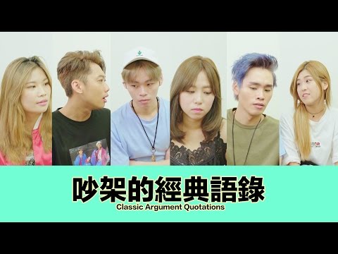 這群人 TGOP X 人人有功練-BR(吵架王)│吵架的經典語錄【語錄系列】Classic Argument Quotations