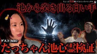 【検証】⚠️噂のスポット「たっちゃん池」！MIOさんと白い手の真相に迫る！【心スポ怪談】【心霊】