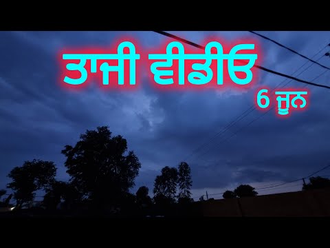 ਬਿਲਕੁਲ ਹੁਣੇ ਦੀ ਤਾਜੀ ਖਬਰ ਮੌਸਮ ਦੀ ਵੱਡੀ ਜਾਣਕਾਰੀ। 6 ਜੁਲਾਈ 2025
