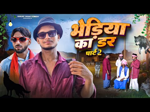 भेड़िया का डर | Part 2 | अवधी और भोजपुरी | Sanjay Yadav Comedy ||