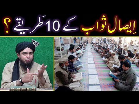 Esal-e-SAWAB kay 10-Sunnat TAREEQAY ??? Mayyit kay liay QUR'AN Perhna ??? By Engineer Muhammad Ali