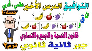 التوافيق الدرس الأخير جبر للصف الثاني الثانوي ترم ثاني علمي ، ادبي | حصة 10