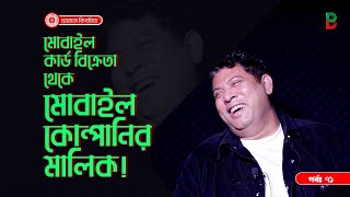 রিচার্জ কার্ড বিক্রি থেকে মোবাইল কোম্পানির মালিক ! Branding Bangladesh I Episode:71 I SOCA I