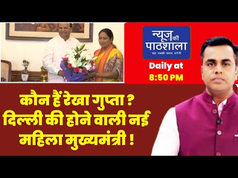 News KI Pathshala | Delhi CM के नाम पर लगी मुहर, कल Rekha Gupta लेंगी मुख्यमंत्री पद की शपथ