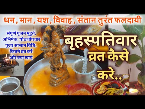 गुरुवार व्रत की सबसे आसान विधि बृहस्पतिवार व्रत Guruvaar Vrat Full Puja Vidhi Katha Arti