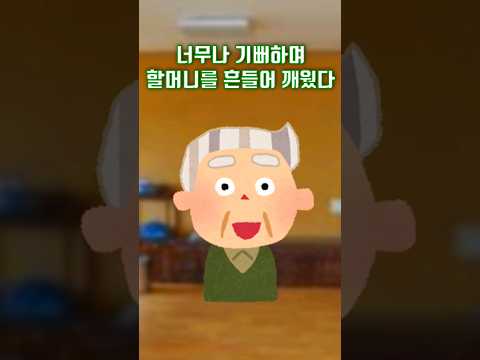 다시 일어선 할아버지
