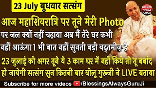 Guruji Satsang | आज महा शिवरात्रि पर तूने मेरी Photo पर जल क्यों नहीं चढ़ाया सुनती नही बद्तमीज़#guruji