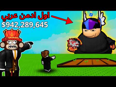 أول أدمن عربي في تاريخ ماب المزرعة ب روبلوكس 🤯 ! جبت اقوى الحيوانات و قهرت جاندل 😈🔥!!