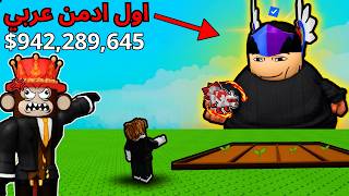 أول أدمن عربي في تاريخ ماب المزرعة ب روبلوكس 🤯 ! جبت اقوى الحيوانات و قهرت جاندل 😈🔥!!