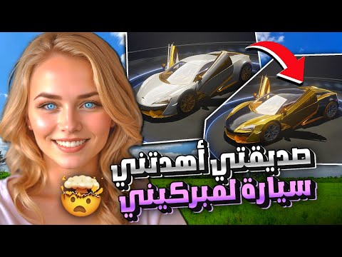 صديقتي اهدتني اغلى سيارة لمبركيني وفرحتني مستحييل 🤯 ببجي موبايل 🔥 PUBG MOBILE