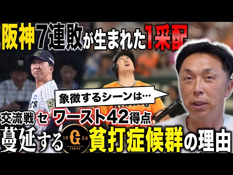 【考察】阪神7連敗を招いた藤川采配を宮本が指摘「巨人打線低迷はチーム全体の問題」交流戦を忖度無し総括