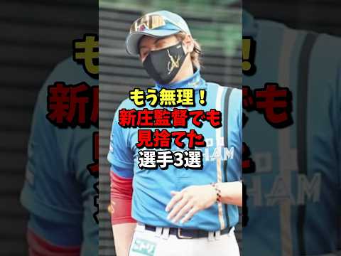 ㊗️100万再生⚾️もう無理!新庄監督でも見捨てた選手3選! #野球 #プロ野球 #雑学