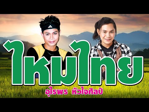 รวมฮิต : ไหมไทย อุไรพร x หัวใจศิลป์ | ดาวเคียงเดือน,นางฟ้าหรือยาพิษ,ผัวสำรอง