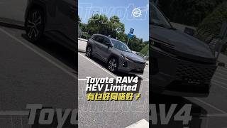 Toyota RAV4 HEV Limited｜RAV4愛恨大對決 豐田混能四驅SUV實測