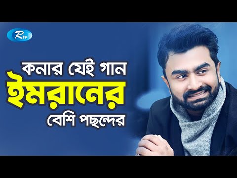 কনার যেই গান ইমরানের সবচেয়ে বেশি পছন্দের | Kona | Imran Mahmudul | Purnima | Ebong Purnima
