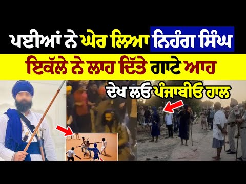 ਪਈਆਂ ਤੇ ਨਿਹੰਗ ਸਿੰਘ ਵਿੱਚਕਾਰ ਹੋਇਆ ਅਜਿਹਾ ਕੰਮ | Punjabi News | Crime Story | Crime Report