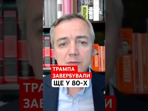 Чому Трамп такий прихильний до Росії та до чого тут КДБ? ХАРА