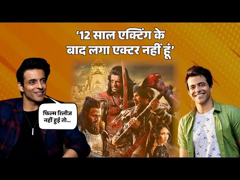 Interview With Himanshu Ashok Malhotra: बोले-12 साल के बाद लगा एक्टर नहीं हूं, फिर नई तकनीक सीखी