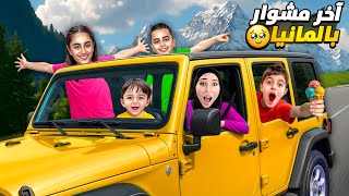 آخر مشوار لخلودة وأولاد خالتو بألمانيا! مشوار الوداع🥹