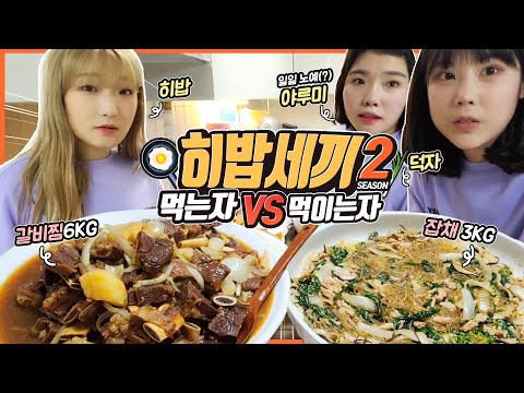 [히밥세끼 시즌2] 이틀 동안 너의 세끼를 책임질게.. 누가 이길것인가..? (with.야루미,덕자) Korean mukbang eating show히밥