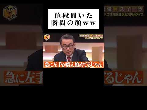 値段聞いた瞬間の顔ww #shorts #wassa1gou