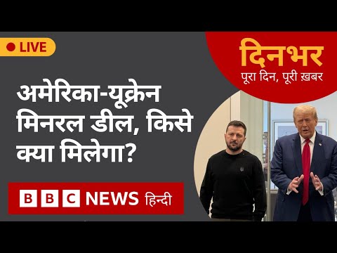 AMERICA-UKRAINE डील, किसे क्या मिलेगा? | 26 Feb, 2025 | Dinbhar (BBC Hindi)