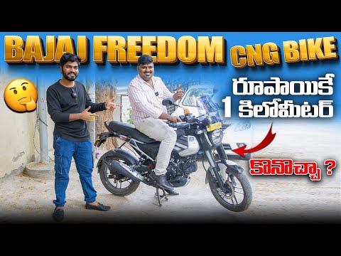 రూపాయికే 1 కిలోమీటర్😱 | BAJAJ Freedom CNG Bike Customer Review | EV Telugu