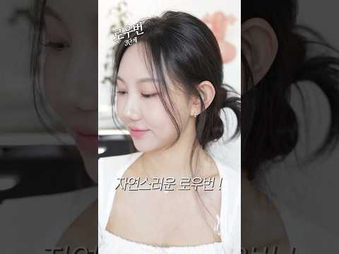 알아두면 좋은 로우번✨쉽고 간단하게 묶는 방법 3단계💗